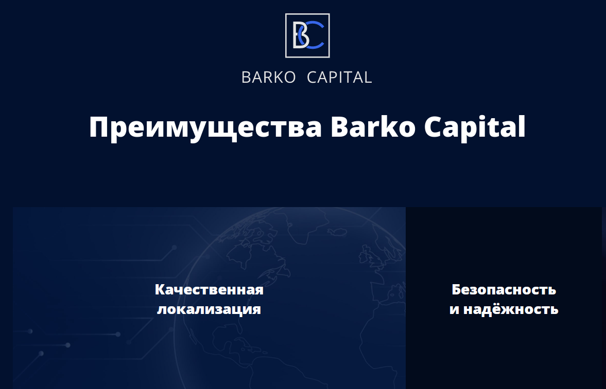 Официальный сайт Barko Capital описывает преимущества компании