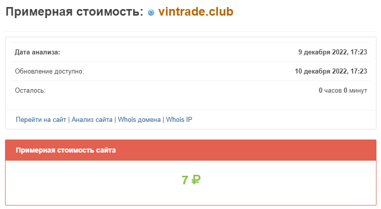 Сайт vintrade.club очень дешевый и это вызывает подозрение