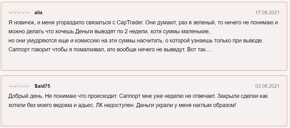 Комментарии трейдеров о брокере CapTrader