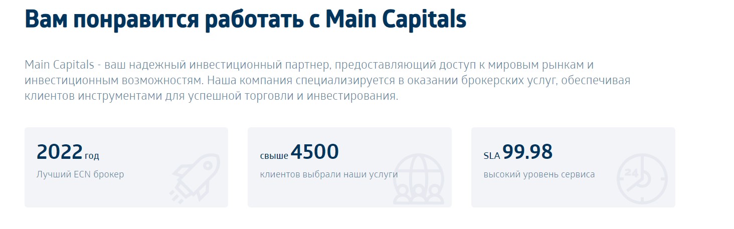 Разное количество клиентов Main Capitals на страницах сайта